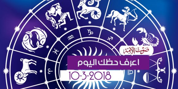 حظك اليوم السبت 10 مارس 2018 (فيديوجراف)