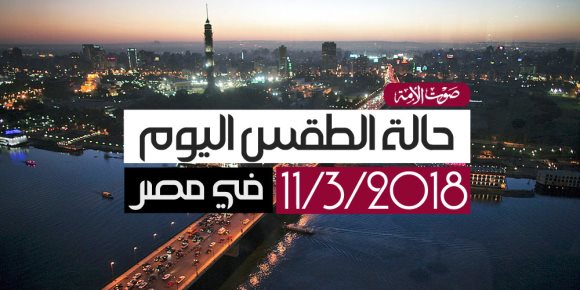 الأرصاد: طقس اليوم الأحد دافئ.. والصغرى بالقاهرة 15 درجة (فيديوجراف)