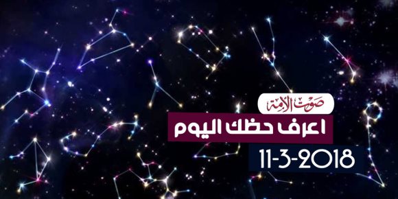 حظك اليوم الأحد 11 مارس 2018 (فيديوجراف)