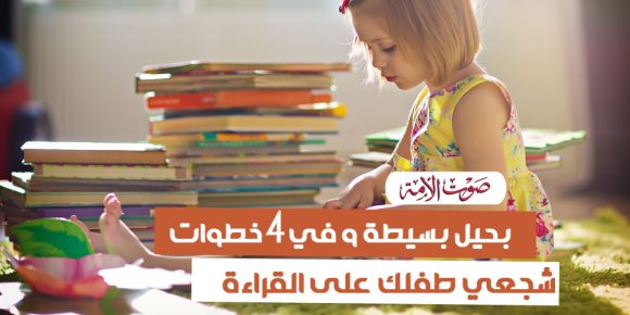 في 4 خطوات.. شجعي طفلك على القراءة (إنفوجراف)