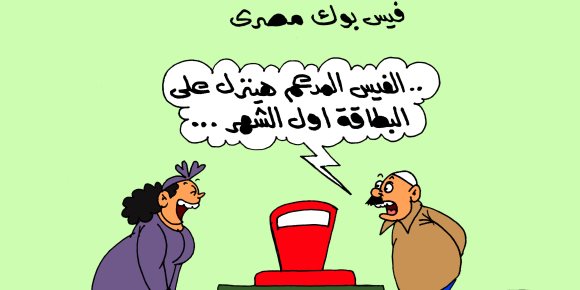 المواطنون في انتظار "فيسبوك" المدعم (كاريكاتير)