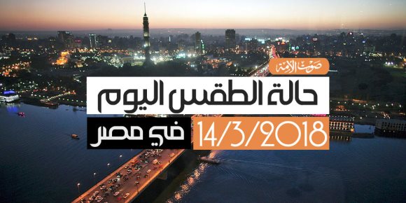 الأرصاد: طقس اليوم الأربعاء مائل للحرارة.. والصغرى بالقاهرة 17 درجة (فيديوجراف)