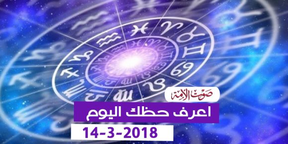 حظك اليوم الأربعاء 14-3-2018 (فيديوجراف)