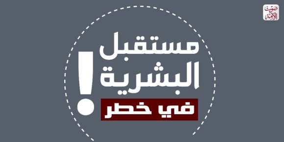 مستقبل البشرية في خطر! (فيديوجراف)