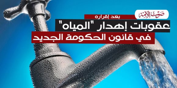 عقوبات إهدار المياه في قانون الحكومة الجديد (إنفوجراف)