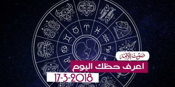 حظك اليوم السبت 17 مارس 2018 (فيديوجراف)