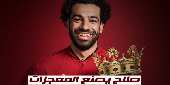 محمد صلاح يصنع المعجزات (فيديوجراف) 