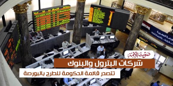 شركات البترول والبنوك تتصدر قائمة الحكومة للطرح بالبورصة (فيديوجراف) 