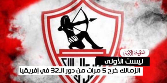 ليست الأولى.. الزمالك خرج 5 مرات من دور الـ32 (إنفوجراف)