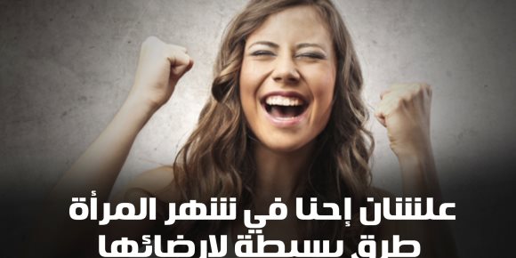 علشان إحنا في شهر المرأة.. طرق بسيطة لإرضائها (فيديوجراف)