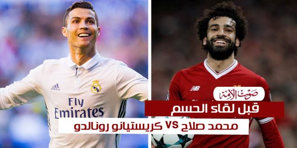 قبل لقاء الحسم.. محمد صلاح VS كريستيانو رونالدو (إنفوجراف)