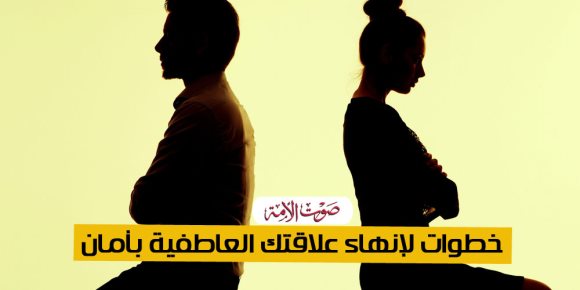 خطوات لإنهاء علاقتك العاطفية بأمان (فيديوجراف)