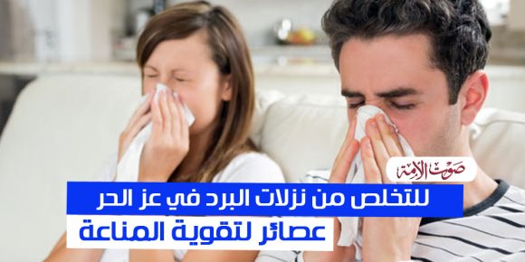 للتخلص من نزلات البرد في عز الحر.. عصائر لتقوية المناعة (إنفوجراف)