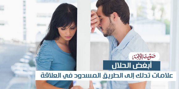 أبغض الحلال.. علامات تدلك إلى الطريق المسدود في العلاقة (فيديوجراف)