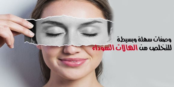 للتخلص من الهالات السوداء حول العين.. وصفات سهلة وبسيطة (إنفوجراف)