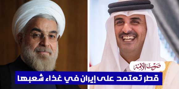 قطر تعتمد على إيران في غذاء شعبها (فيديوجراف)