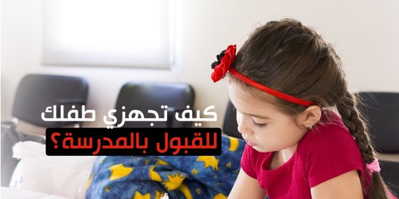 كيف تجهزي طفلك للقبول بالمدرسة؟ (إنفوجراف)