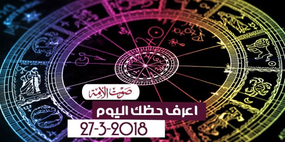 اعرف حظك اليوم الثلاثاء 27-3-2018 (فيديوجراف)