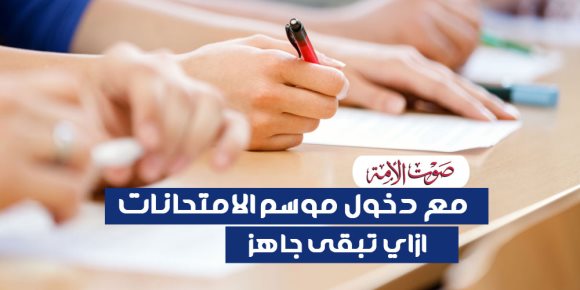 مع دخول موسم الامتحانات.. ازاي تبقى جاهز (إنفوجراف)