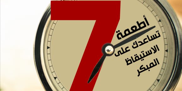 7 أطعمة تساعدك على الاستيقاظ المبكر (إنفوجراف)