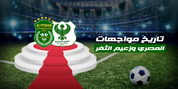 فلاش باك.. المصري يفوز على الاتحاد السكندري 1-0 (انفوجراف)