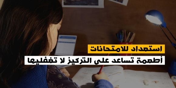 استعداد للامتحانات.. أطعمة تساعد على التركيز لا تغفليها (إنفوجراف)