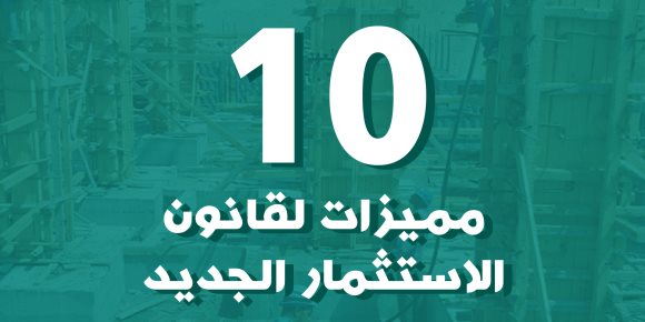 10 مميزات لقانون الاستثمار الجديد.. تعرف عليها (انفوجراف)