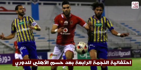 رغم حسم الدوري.. 6 مشاهد مثيرة في مباراة الأهلي وطنطا (فيديو جراف)