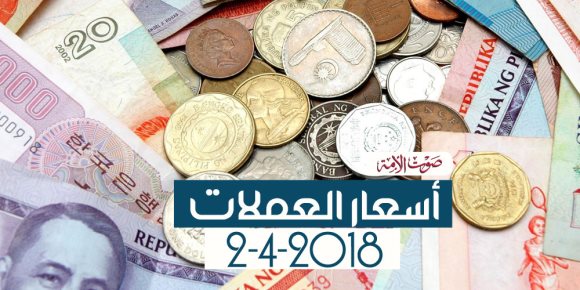 أسعار العملات اليوم الإثنين 2-4-2018 (فيديوجراف)