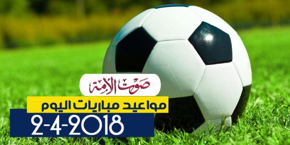 جدول مواعيد مباريات اليوم.. والقنوات الناقلة (إنفوجراف)