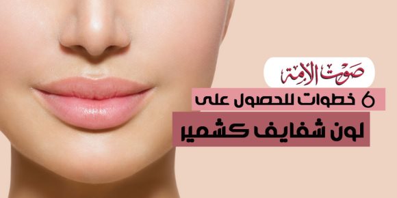 6 خطوات للحصول على لون شفايف كشمير (إنفوجراف)