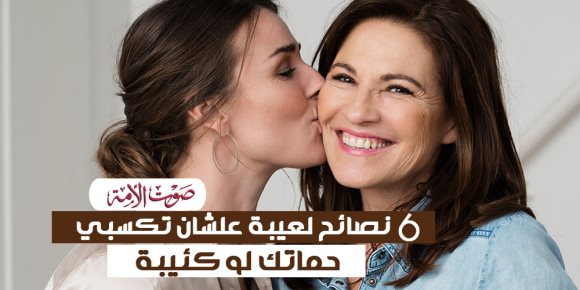 «عيشي سعيدة ومتهنية».. 6 نصايح لعيبة علشان تكسبي حماتك لو كئيبة (إنفوجراف)