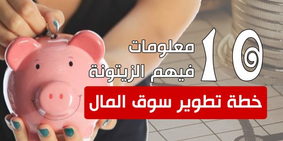 خطة تطوير سوق المال.. 10 معلومات فيهم الزيتونة (إنفوجراف)