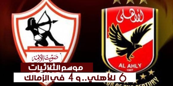 موسم الثلاثيات 6 للأهلي.. و4 في الزمالك (إنفوجراف)