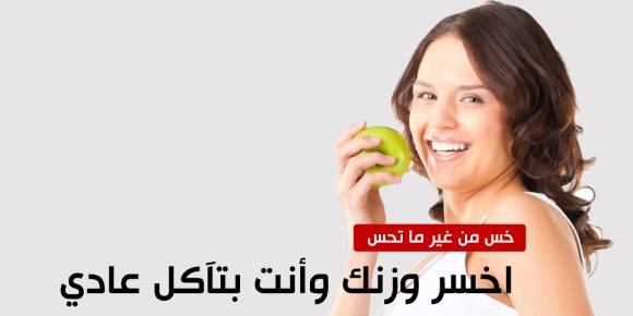 «خس من غير ما تحس».. اخسر وزنك وأنت بتاكل عادي (إنفوجراف)