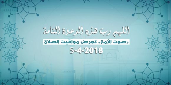 اللهم رب هذه الدعوة التامة.. «صوت الأمة» تعرض مواقيت الصلاة (إنفوجراف)