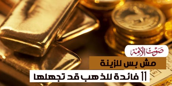 مش بس للزينة.. 11 فائدة للذهب قد تجهلها (إنفوجراف)