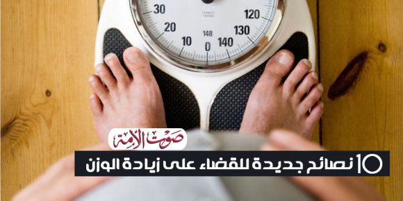 10 نصائح جديدة للقضاء على زيادة الوزن (إنفوجراف)