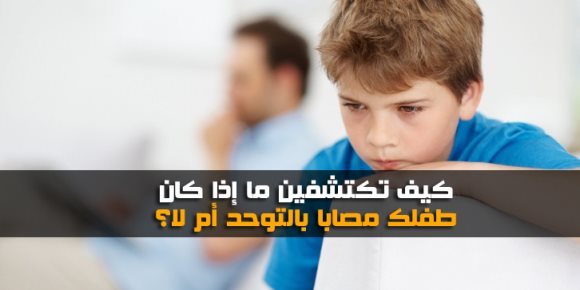 كيف تكتشفين ما إذا كان طفلك مصابا بالتواحد أم لا؟ (إنفوجراف)