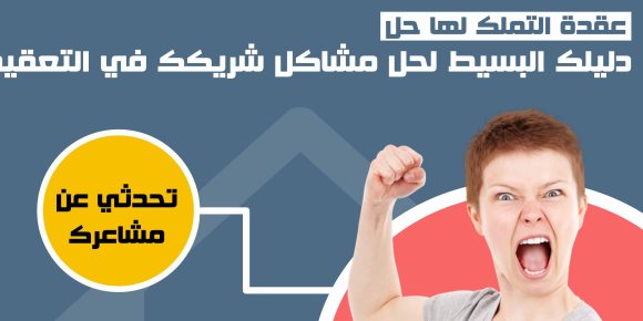 عقدة التملك لها حل.. دليلك البسيط لحل مشاكل شريكك في التعقيد (إنفوجراف)