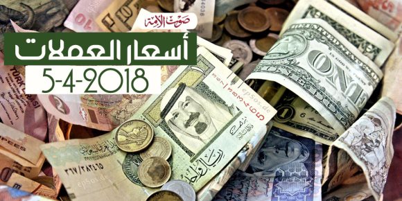 أسعار العملات اليوم الخميس 5-4-2018 (فيديوجراف)