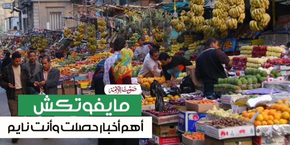 مايفوتكش.. أهم الأخبار اللي حصلت وأنت نايم (فيديوجراف)