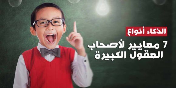 الذكاء أنواع.. 7 معايير لأصحاب العقول الكبيرة (إنفوجراف)