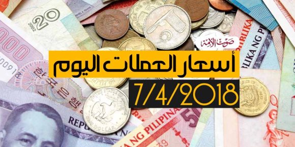 أسعار العملات اليوم السبت 7-4-2018 (فيديوجراف)