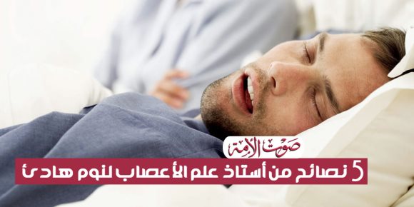 اقفل النور وحدد معاد للنوم.. 5 نصائح من أستاذ علم الأعصاب لنوم هادئ