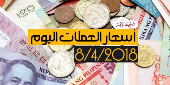 أسعار العملات اليوم الأحد 8-4-2018 (فيديوجراف)