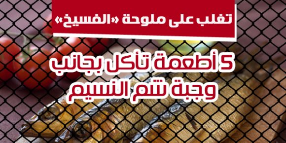 تغلب على ملوحة «الفسيخ».. 5 أطعمة تأكل بجانب وجبة شم النسيم (إنفوجراف)