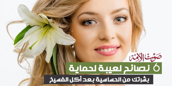 6 نصائح لعيبة لحماية بشرتك من الحساسية بعد أكل الفسيخ (إنفوجراف)