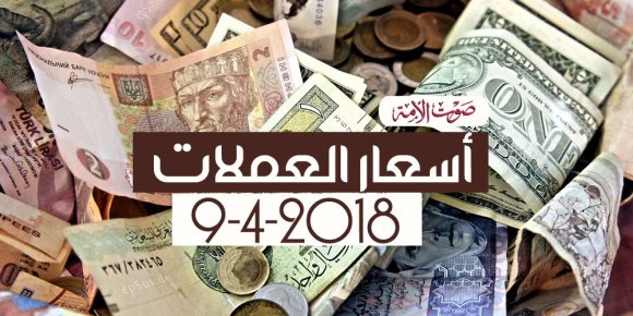 أسعار العملات اليوم الإثنين 9-4-2018 (فيديوجراف)