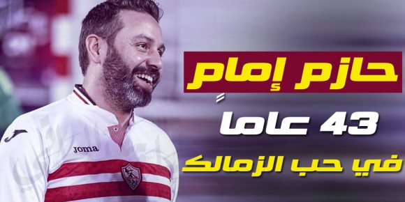 في عيد ميلاد الإمبراطور ..  43 عاماً في حب الزمالك (فيديو)